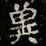 冀