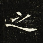 之