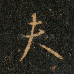 夫
