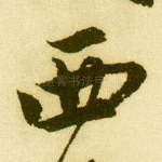 西