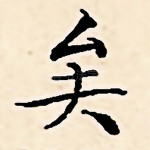 矣
