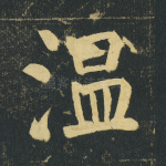 温