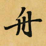 舟