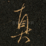 真