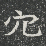 穴