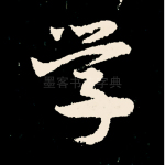 学