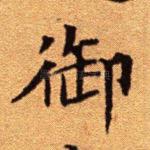 御