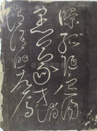 郁孤台草书千字文 - 第20页