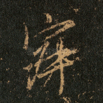 寂