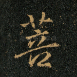 菩
