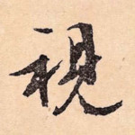 视