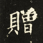 赠