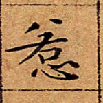 惹