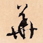 华