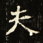 夫