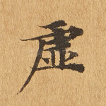 虚