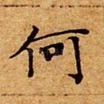 何