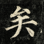 矣
