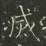 灭