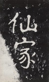 瘞鹤铭清末僧鹤州拓本 - 第27页