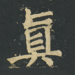 真