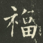 福