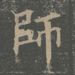 师