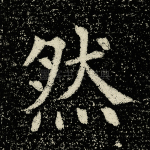 然