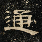 通