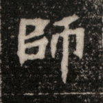 师