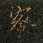 蜜