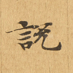 说