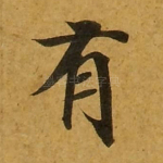 有
