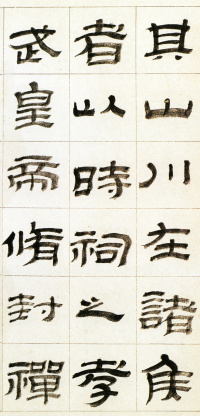 临华山庙碑 - 第12页