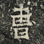 曹
