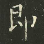 即