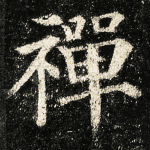 禅