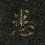 悉