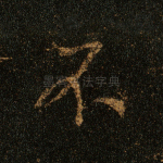 不