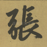 张