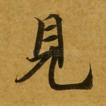 见