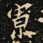 寡