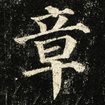 章