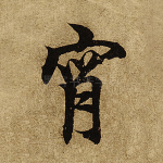 宵