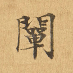 阐