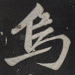 乌