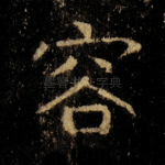 容