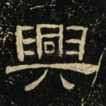 兴