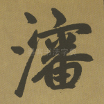 沈