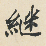 继